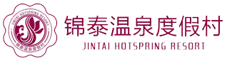 錦泰溫泉度假村