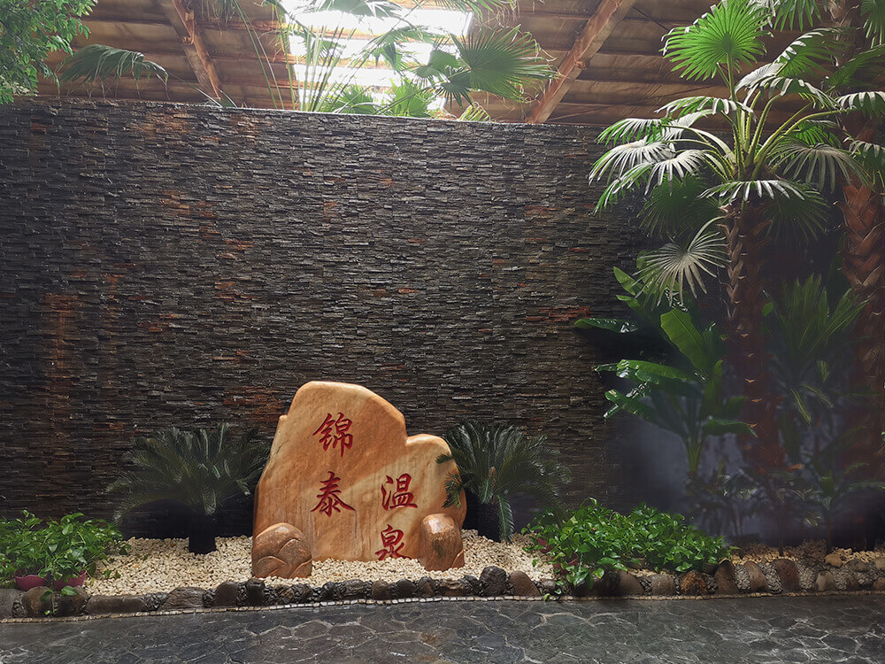錦泰溫泉