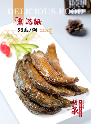 熏泥鰍