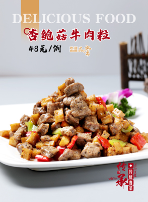 杏鮑菇牛肉粒